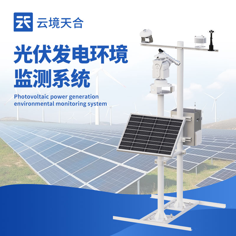 光伏发电环境监测系统​
