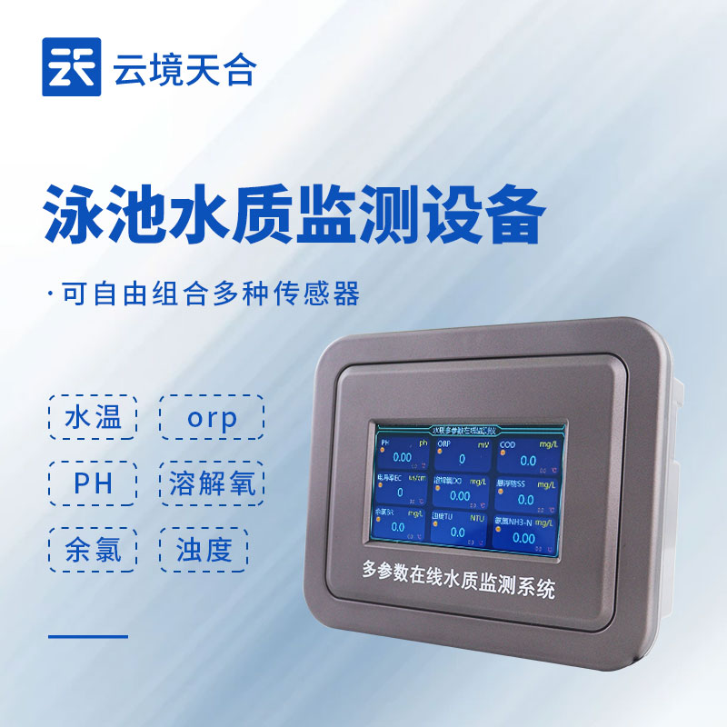 泳池在线水质监测系统