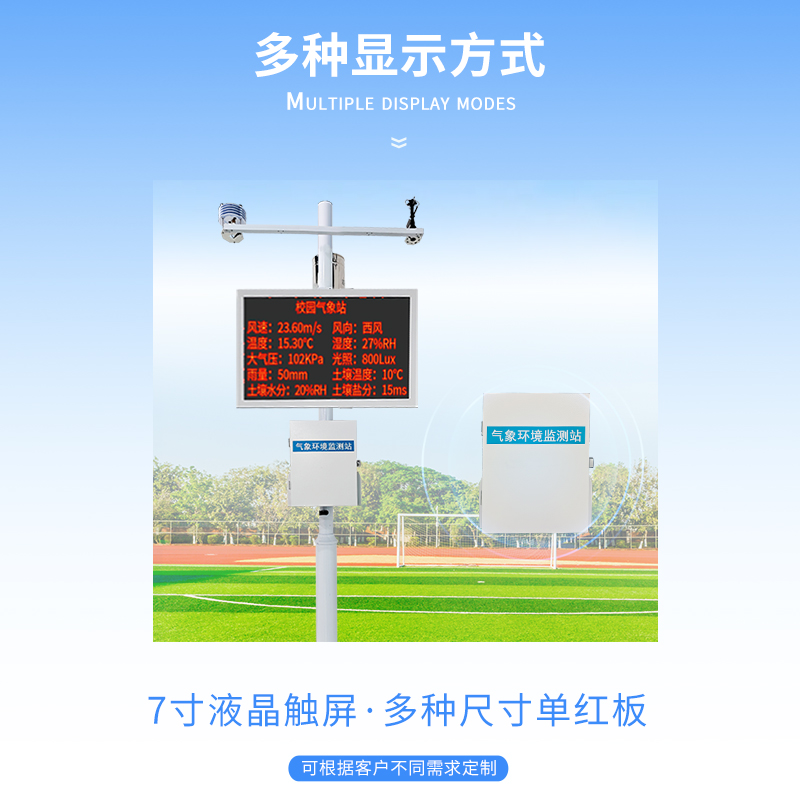 校园气象站显示大屏