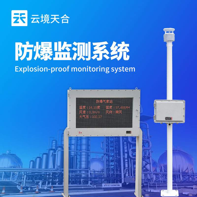 防爆监测系统