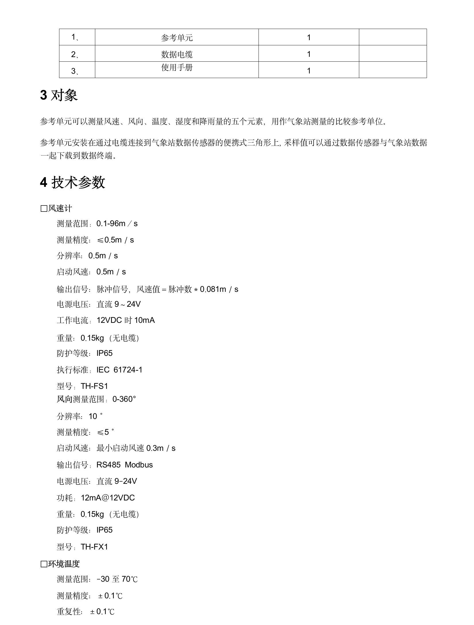 TH-QF1一体化5要素使用手册(4).jpeg