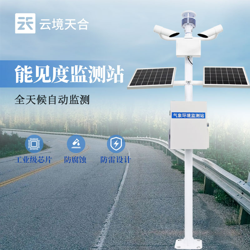 交通气象能见度监测站